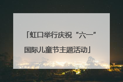 虹口举行庆祝“六一”国际儿童节主题活动