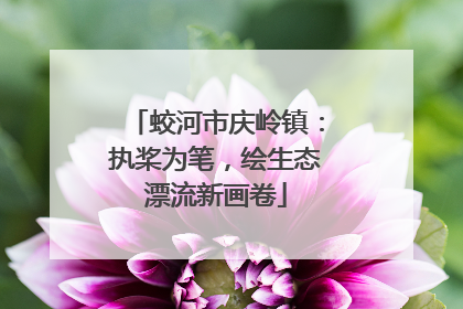 蛟河市庆岭镇：执桨为笔，绘生态漂流新画卷