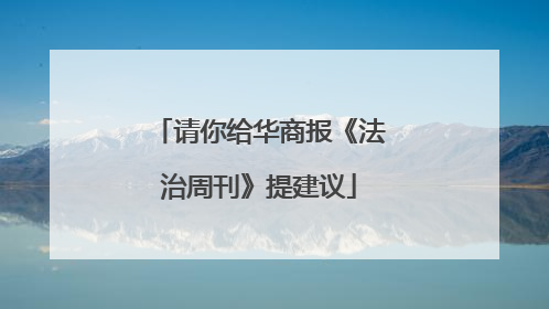 请你给华商报《法治周刊》提建议