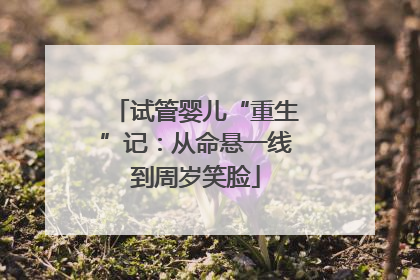 试管婴儿“重生”记：从命悬一线到周岁笑脸