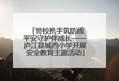 警校携手筑防线 平安守护伴成长——庐江县城西小学开展安全教育主题活动