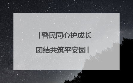 警民同心护成长 团结共筑平安园