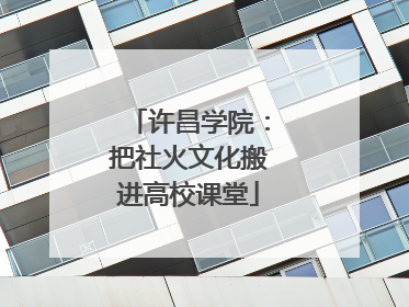 许昌学院：把社火文化搬进高校课堂
