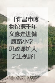 许昌市博物馆携千年文脉走进健康路小学 思政课扩大学生视野