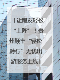 让跑友轻松“上阵”！贵州顺丰“轻松黔行”无忧出游服务上线