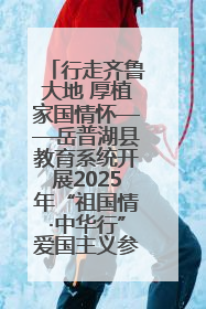 行走齐鲁大地 厚植家国情怀——岳普湖县教育系统开展2025年“祖国情·中华行”爱国主义参观研学活动