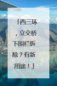 西三环，立交桥下围栏拆除？有新用途！