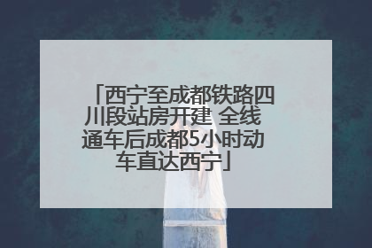 西宁至成都铁路四川段站房开建 全线通车后成都5小时动车直达西宁