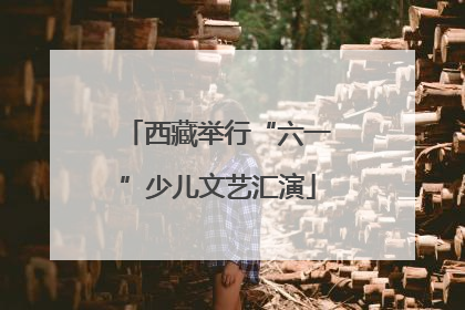 西藏举行“六一”少儿文艺汇演