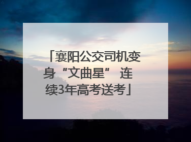 襄阳公交司机变身“文曲星” 连续3年高考送考