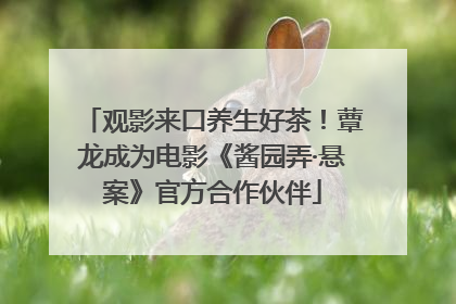 观影来口养生好茶！蕈龙成为电影《酱园弄·悬案》官方合作伙伴