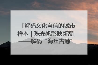 解码文化自信的城市样本｜珠光帆影映新潮——解码“海丝古港”北海的文化自信样本