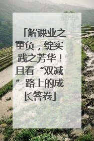 解课业之重负，绽实践之芳华！且看“双减”路上的成长答卷