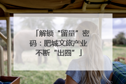 解锁“留量”密码：肥城文旅产业不断“出圈”