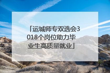 运城师专双选会3018个岗位助力毕业生高质量就业
