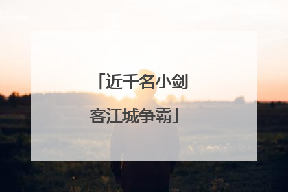 近千名小剑客江城争霸