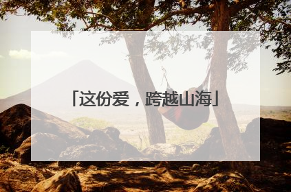 这份爱，跨越山海