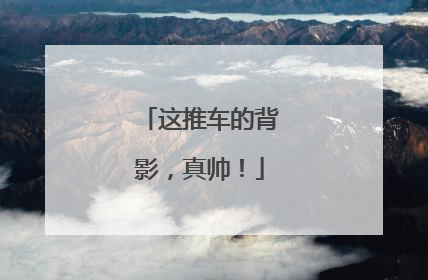 这推车的背影，真帅！