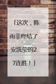 这次，陈雨菲终结了安洗莹的27连胜！