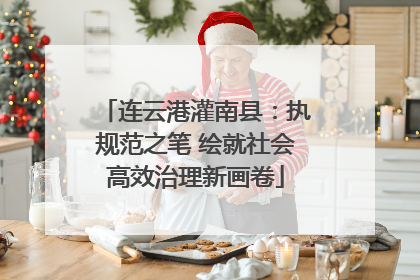 连云港灌南县：执规范之笔 绘就社会高效治理新画卷