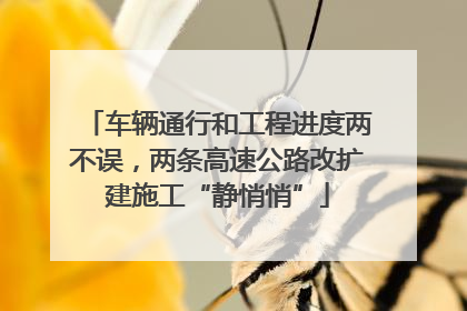 车辆通行和工程进度两不误，两条高速公路改扩建施工“静悄悄”