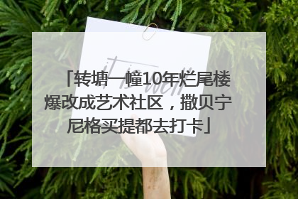 转塘一幢10年烂尾楼爆改成艺术社区，撒贝宁尼格买提都去打卡