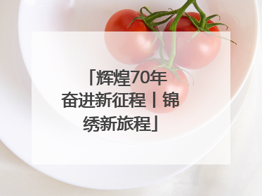 辉煌70年 奋进新征程丨锦绣新旅程