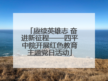 赓续英雄志 奋进新征程——四平中院开展红色教育主题党日活动