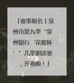 赛事报名丨泉州市第九季“泉州银行‘花蜜杯’”儿童朗读赛，开赛啦！