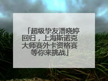 超级挚友潘晓婷回归，上海斯诺克大师赛外卡资格赛等你来挑战