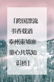 跨国漂流书香载道 泰州柬埔寨童心共筑知识桥