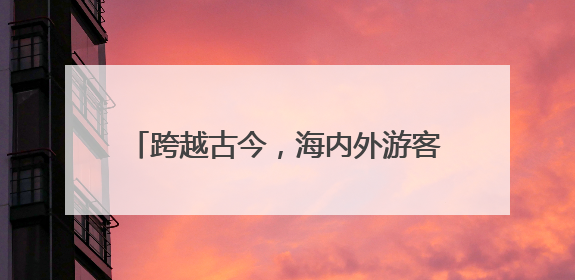 跨越古今，海内外游客山水间与屈子“对话”