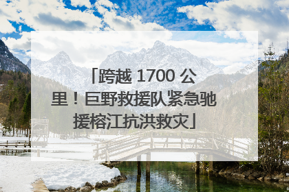 跨越 1700 公里！巨野救援队紧急驰援榕江抗洪救灾