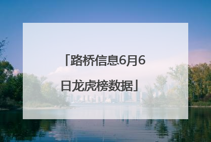 路桥信息6月6日龙虎榜数据