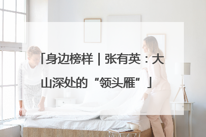 身边榜样｜张有英：大山深处的“领头雁”