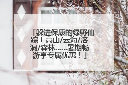 躲进保康的绿野仙踪！高山/云海/溶洞/森林……暑期畅游享专属优惠！