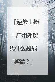 逆势上扬！广州外贸凭什么越战越猛？