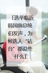选举临近韩国前总统们发声，为候选人“站台”都说些什么