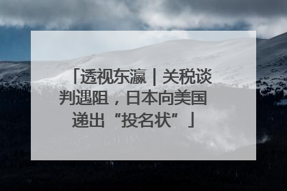 透视东瀛｜关税谈判遇阻，日本向美国递出“投名状”