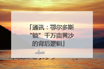 通讯：鄂尔多斯“锁”千万亩黄沙的背后逻辑
