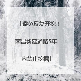 避免反复开挖！南昌新建道路5年内禁止挖掘