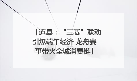 道县：“三赛”联动引爆端午经济 龙舟赛事带火全城消费链