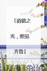 道德之光，照见齐鲁
