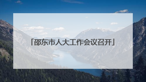 邵东市人大工作会议召开