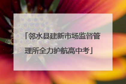 邻水县建新市场监督管理所全力护航高中考