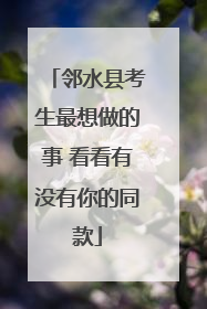 邻水县考生最想做的事 看看有没有你的同款
