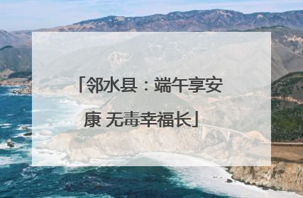 邻水县：端午享安康 无毒幸福长