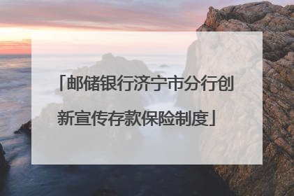 邮储银行济宁市分行创新宣传存款保险制度