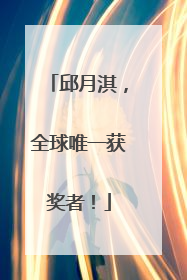 邱月淇，全球唯一获奖者！