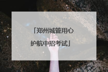 郑州城管用心护航中招考试